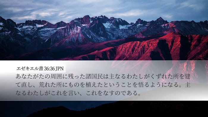 エゼキエル書 36:36 JPN Bible Verse Image