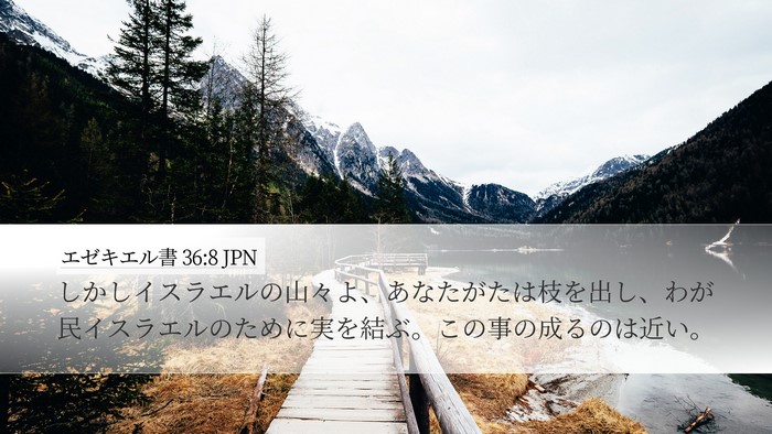 エゼキエル書 36:8 JPN Bible Verse Image