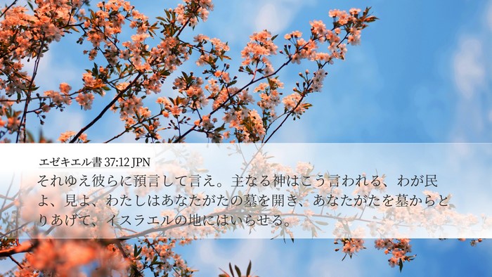 エゼキエル書 37:12 JPN Desktop Wallpaper - それゆえ彼らに預言して言え。主な - Desktop Bible Verse Wallpaper