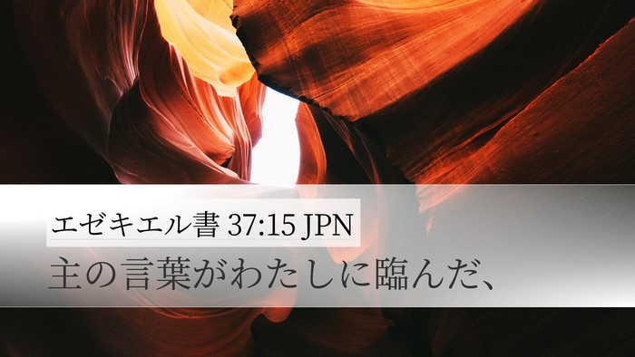 エゼキエル書 37:15 JPN Desktop Wallpaper - 主の言葉がわたしに臨んだ、 - Desktop Bible Verse Wallpaper