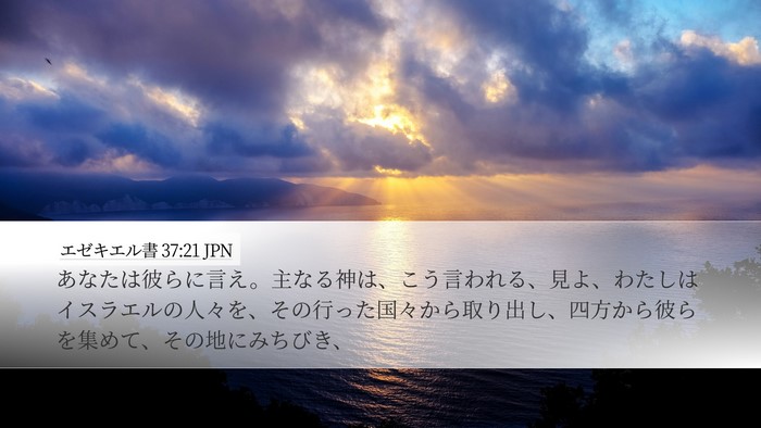 エゼキエル書 37:21 JPN Bible Verse Image