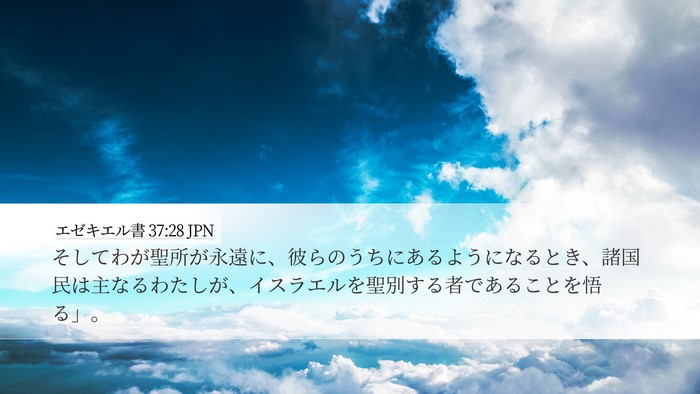 エゼキエル書 37:28 JPN Bible Verse Image