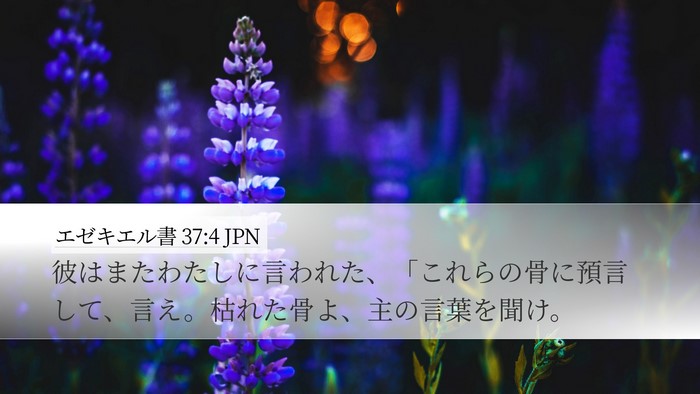 エゼキエル書 37:4 JPN Bible Verse Image