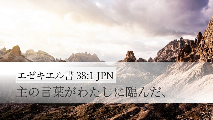エゼキエル書 38:1 JPN Desktop Wallpaper - 主の言葉がわたしに臨んだ、 - Desktop Bible Verse Wallpaper