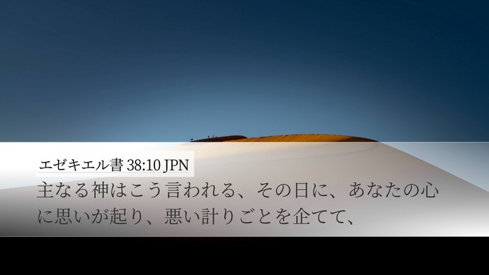 エゼキエル書 38:10 JPN Bible Verse Image