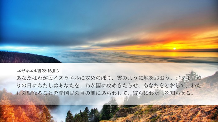 エゼキエル書 38:16 JPN Bible Verse Image