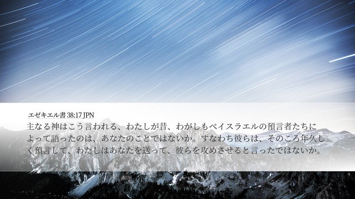 エゼキエル書 38:17 JPN Bible Verse Image