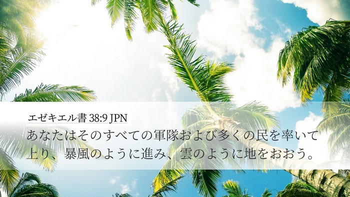 エゼキエル書 38:9 JPN Bible Verse Image