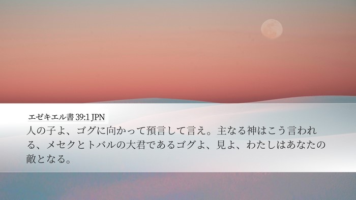 エゼキエル書 39:1 JPN Desktop Wallpaper - 人の子よ、ゴグに向かって預言して - Desktop Bible Verse Wallpaper