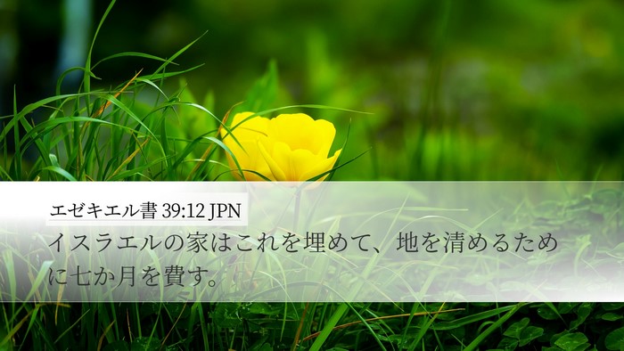 エゼキエル書 39:12 JPN Desktop Wallpaper - イスラエルの家はこれを埋めて、地 - Desktop Bible Verse Wallpaper