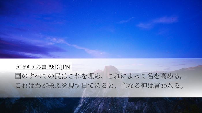 エゼキエル書 39:13 JPN Bible Verse Image