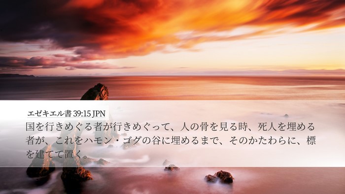 エゼキエル書 39:15 JPN Desktop Wallpaper - 国を行きめぐる者が行きめぐって、 - Desktop Bible Verse Wallpaper