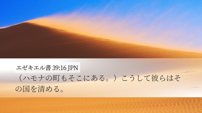 エゼキエル書 39:16 JPN Bible Verse Image