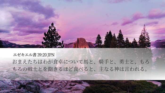 エゼキエル書 39:20 JPN Desktop Wallpaper - おまえたちはわが食卓について馬と - Desktop Bible Verse Wallpaper