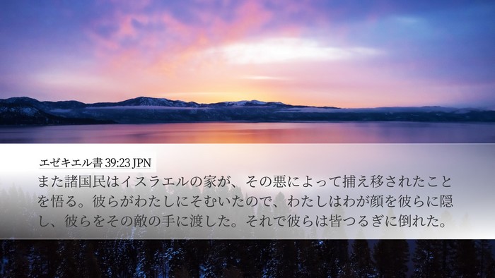 エゼキエル書 39:23 JPN Bible Verse Image
