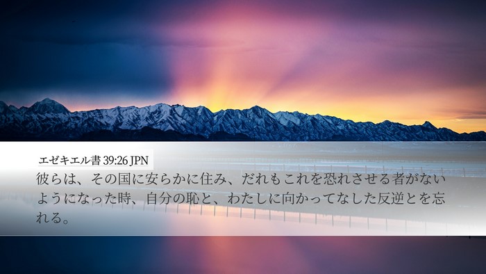 エゼキエル書 39:26 JPN Desktop Wallpaper - 彼らは、その国に安らかに住み、だ - Desktop Bible Verse Wallpaper