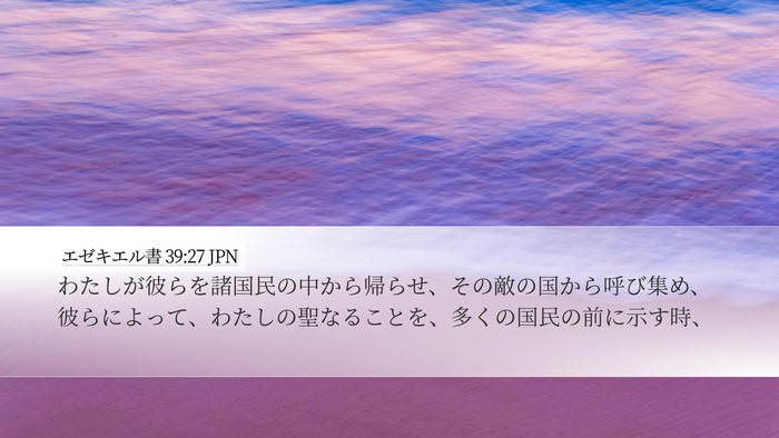 エゼキエル書 39:27 JPN Desktop Wallpaper - わたしが彼らを諸国民の中から帰ら - Desktop Bible Verse Wallpaper