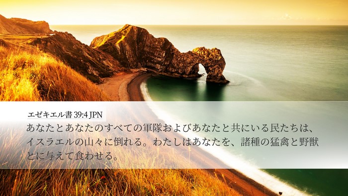 エゼキエル書 39:4 JPN Desktop Wallpaper - あなたとあなたのすべての軍隊およ - Desktop Bible Verse Wallpaper