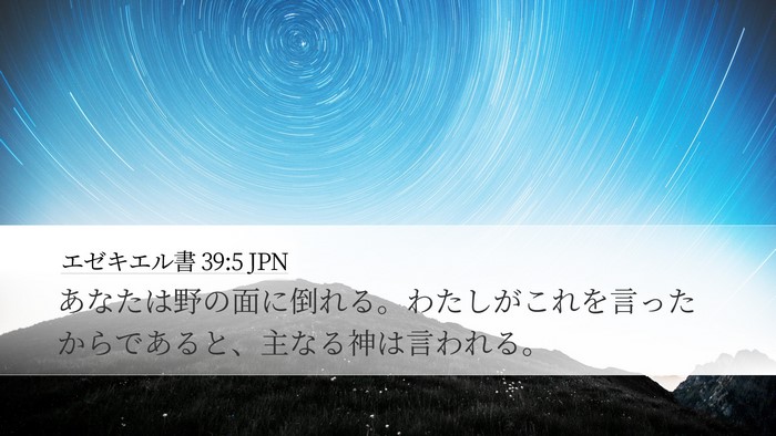 エゼキエル書 39:5 JPN Desktop Wallpaper - あなたは野の面に倒れる。わたしが - Desktop Bible Verse Wallpaper