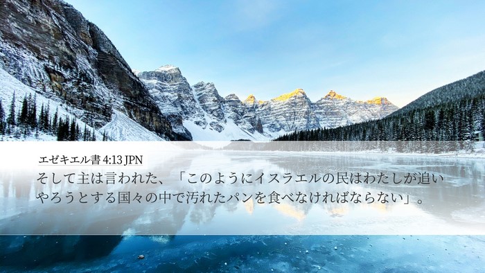 エゼキエル書 4:13 JPN Bible Verse Image