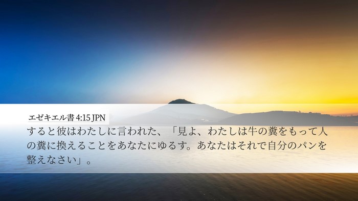 エゼキエル書 4:15 JPN Bible Verse Image