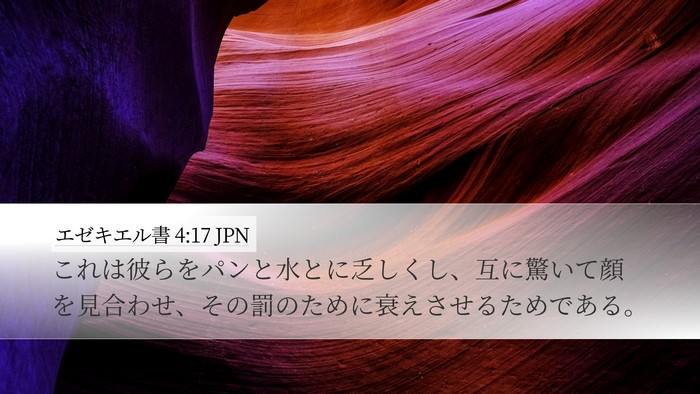 エゼキエル書 4:17 JPN Bible Verse Image