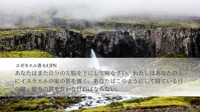 エゼキエル書 4:4 JPN Bible Verse Image