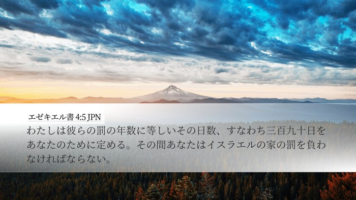 エゼキエル書 4:5 JPN Bible Verse Image