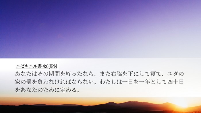 エゼキエル書 4:6 JPN Bible Verse Image