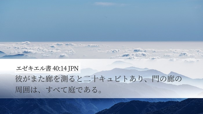 エゼキエル書 40:14 JPN Bible Verse Image