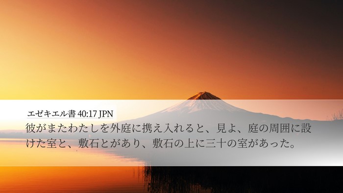 エゼキエル書 40:17 JPN Bible Verse Image