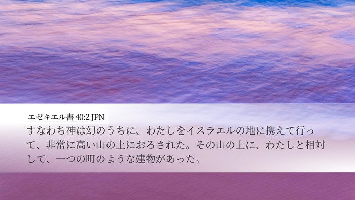 エゼキエル書 40:2 JPN Bible Verse Image
