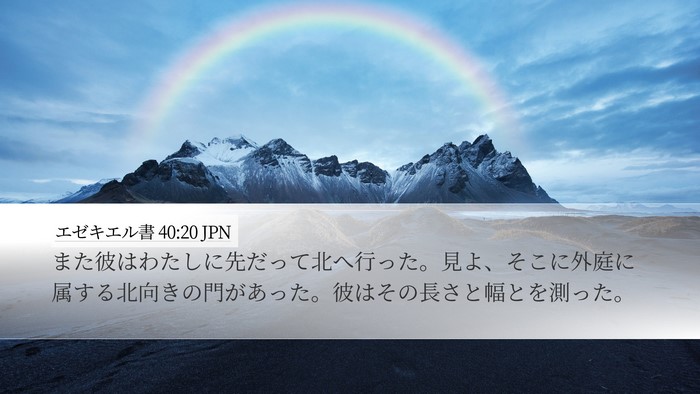 エゼキエル書 40:20 JPN Bible Verse Image