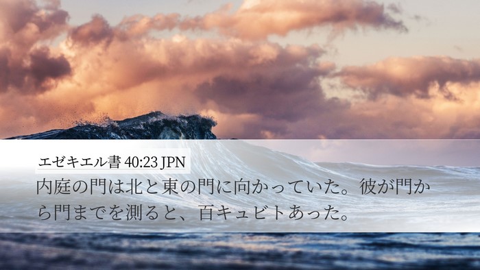 エゼキエル書 40:23 JPN Desktop Wallpaper - 内庭の門は北と東の門に向かってい - Desktop Bible Verse Wallpaper