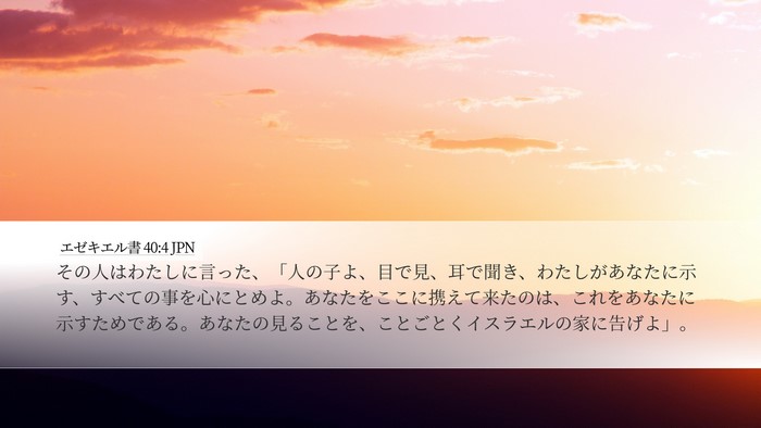 エゼキエル書 40:4 JPN Bible Verse Image