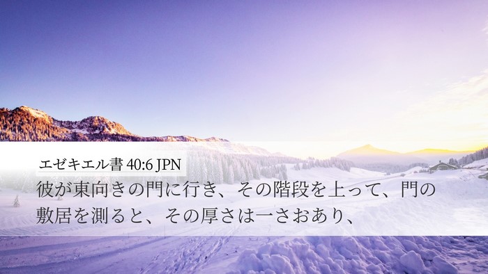 エゼキエル書 40:6 JPN Bible Verse Image