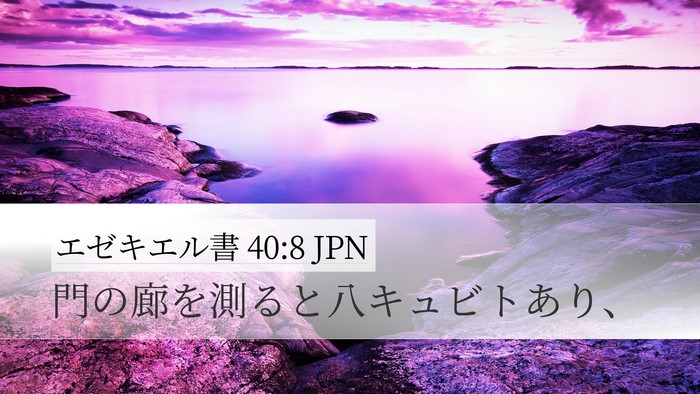 エゼキエル書 40:8 JPN Bible Verse Image