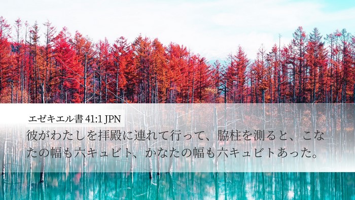 エゼキエル書 41:1 JPN Bible Verse Image