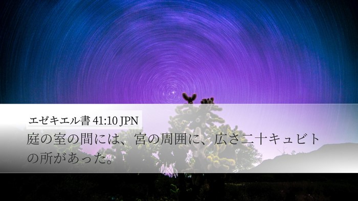 エゼキエル書 41:10 JPN Bible Verse Image