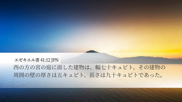 エゼキエル書 41:12 JPN Bible Verse Image