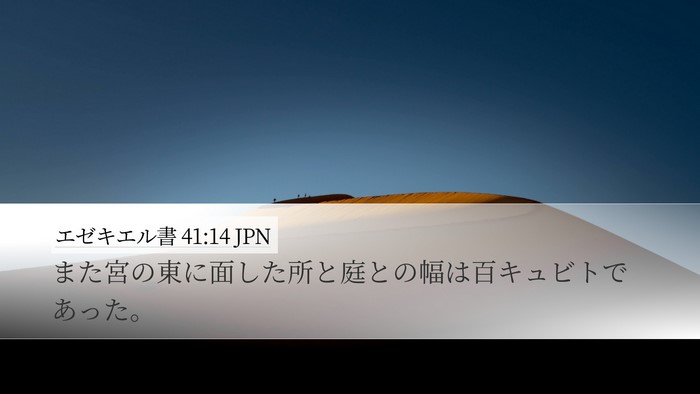 エゼキエル書 41:14 JPN Desktop Wallpaper - また宮の東に面した所と庭との幅は - Desktop Bible Verse Wallpaper