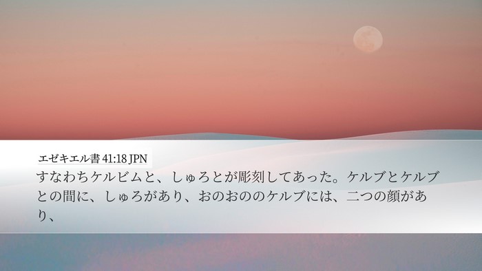 エゼキエル書 41:18 JPN Bible Verse Image