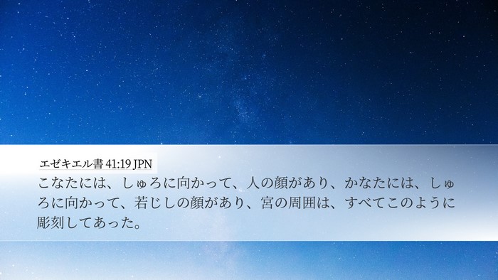 エゼキエル書 41:19 JPN Desktop Wallpaper - こなたには、しゅろに向かって、人 - Desktop Bible Verse Wallpaper