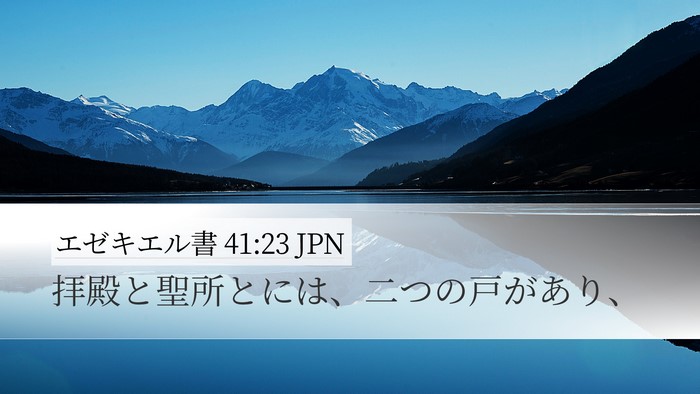 エゼキエル書 41:23 JPN Bible Verse Image