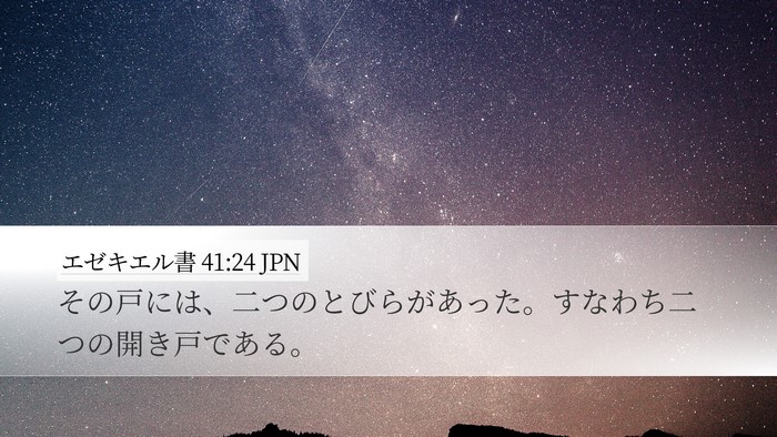 エゼキエル書 41:24 JPN Desktop Wallpaper - その戸には、二つのとびらがあった - Desktop Bible Verse Wallpaper