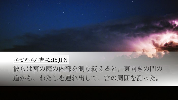 エゼキエル書 42:15 JPN Bible Verse Image