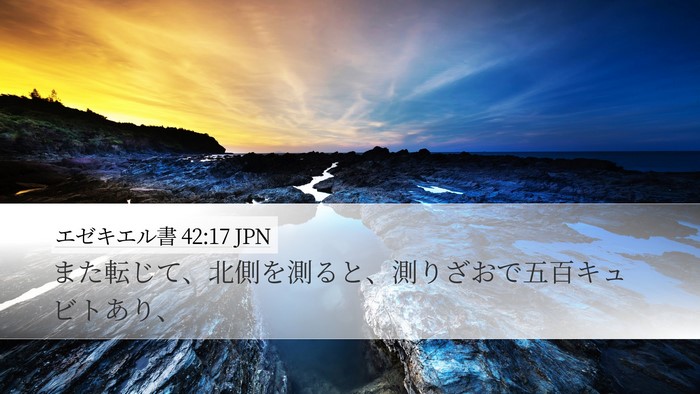 エゼキエル書 42:17 JPN Desktop Wallpaper - また転じて、北側を測ると、測りざ - Desktop Bible Verse Wallpaper