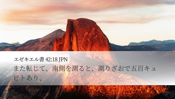 エゼキエル書 42:18 JPN Desktop Wallpaper - また転じて、南側を測ると、測りざ - Desktop Bible Verse Wallpaper
