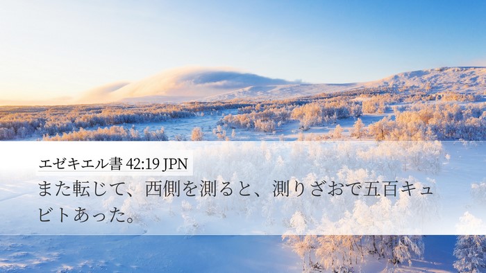 エゼキエル書 42:19 JPN Desktop Wallpaper - また転じて、西側を測ると、測りざ - Desktop Bible Verse Wallpaper