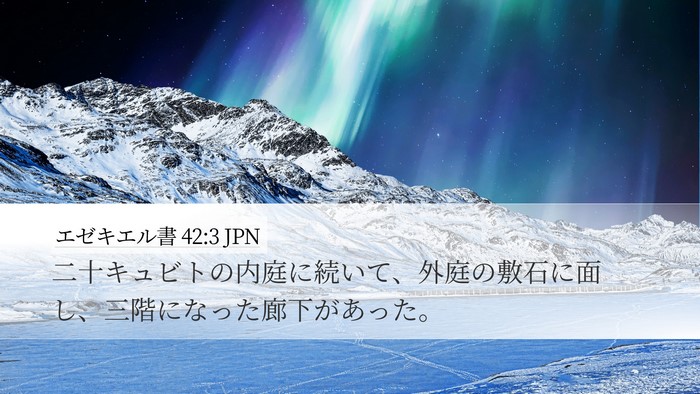 エゼキエル書 42:3 JPN Bible Verse Image
